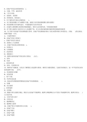 【2012房地產(chǎn)經(jīng)紀(jì)人考試備考】2011年房地產(chǎn)經(jīng)紀(jì)人資格考試《經(jīng)紀(jì)概論》試卷答案