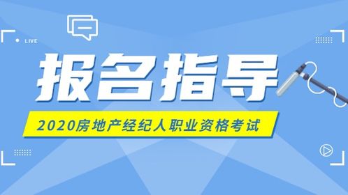 2020年房地產經紀人考試報名指南